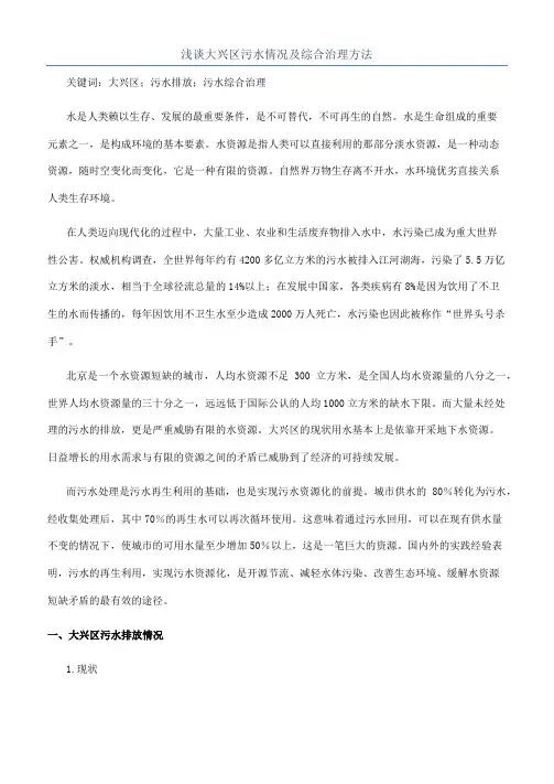 浅谈大兴区污水情况及综合治理方法