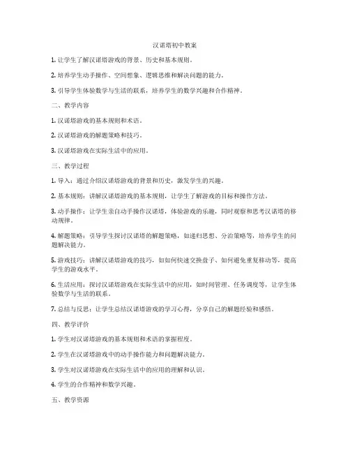 汉诺塔初中教案