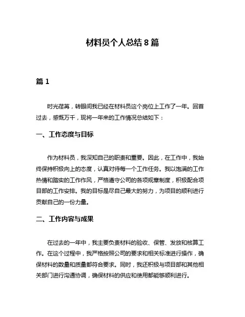 材料员个人总结8篇