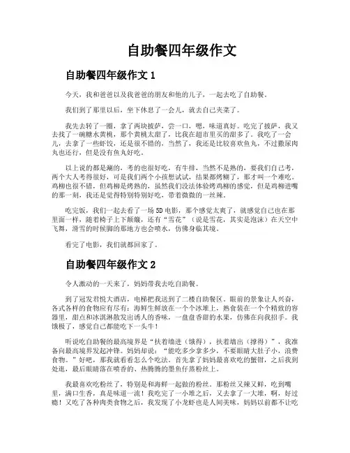 自助餐四年级作文