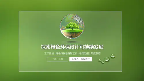 探索绿色环保设计可持续发展ppt模板