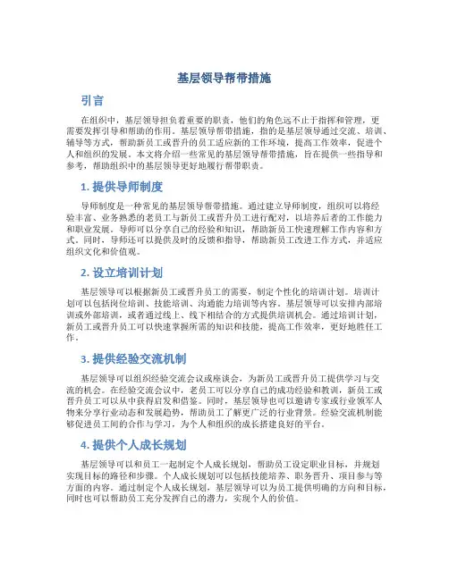 基层领导帮带措施