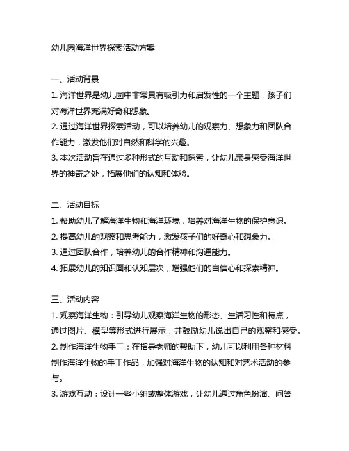 幼儿园海洋世界探索活动方案 幼儿园活动