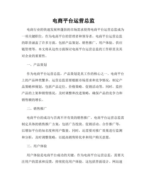 电商平台运营总监