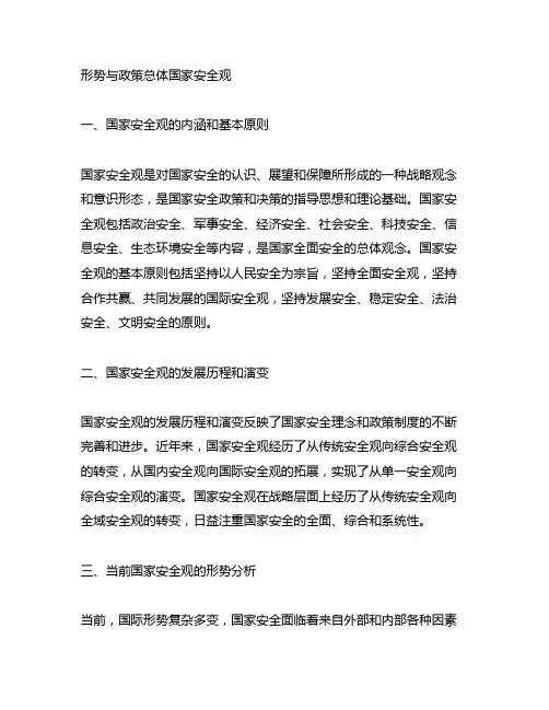 形势与政策总体国家安全观3000字