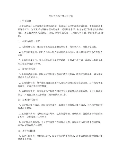 基层兽医站年度工作计划