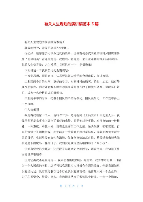 有关人生规划的演讲稿范本5篇