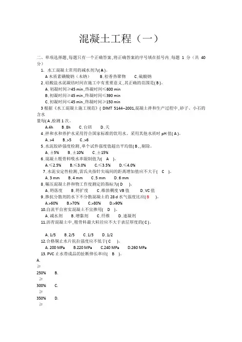 水利工程混凝土质检员继续教育复习题