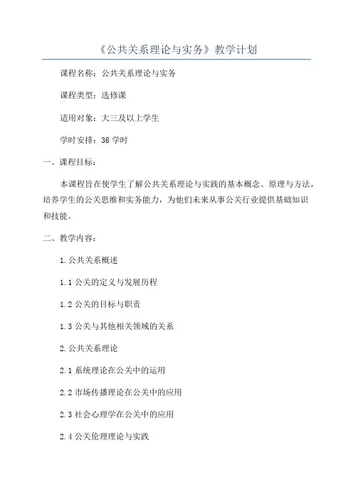 《公共关系理论与实务》教学计划