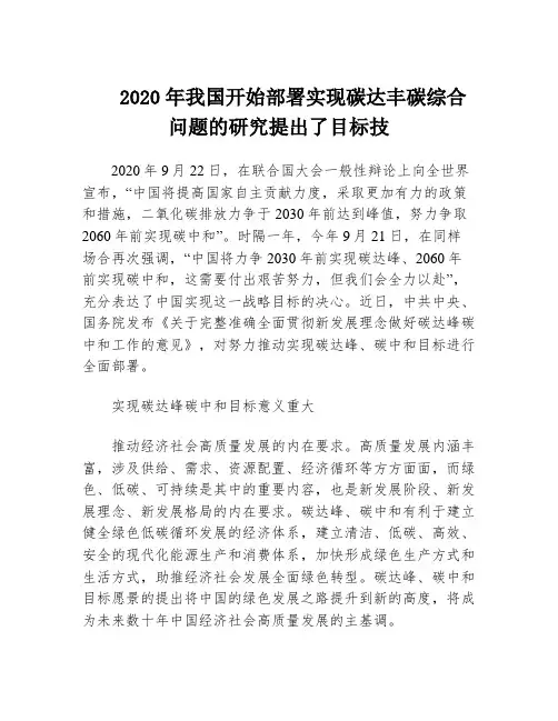 2020年我国开始部署实现碳达丰碳综合问题的研究提出了目标技