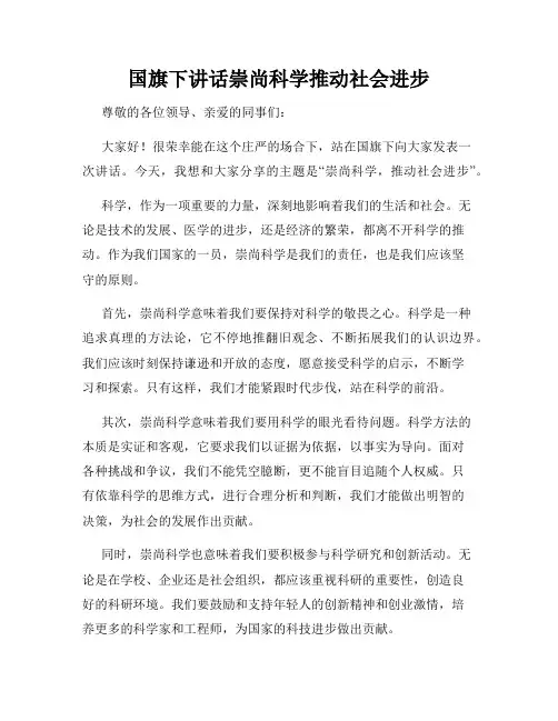 国旗下讲话崇尚科学推动社会进步