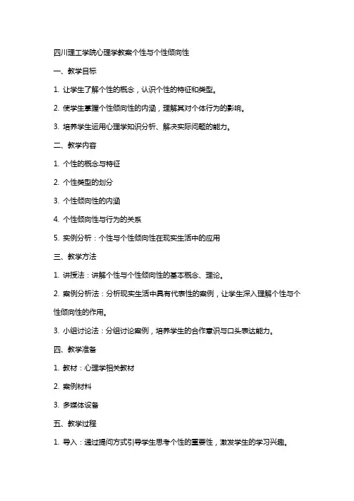 四川理工学院心理学教案个性与个性倾向性