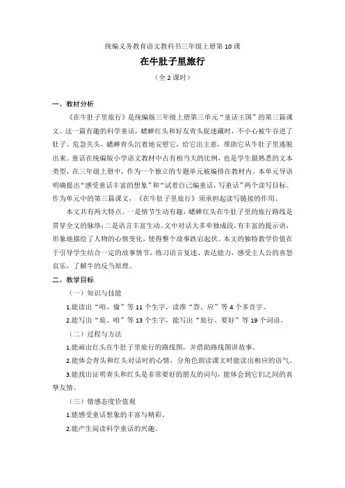 10 在牛肚子里旅行(教案)部编版语文三年级上册