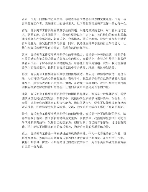 音乐美育工作心得体会