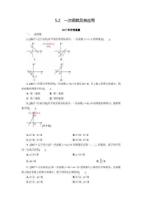 5.2一次函数及其应用 中考真题(含参考答案) 2015-2017年全国中考数学真题分类特训