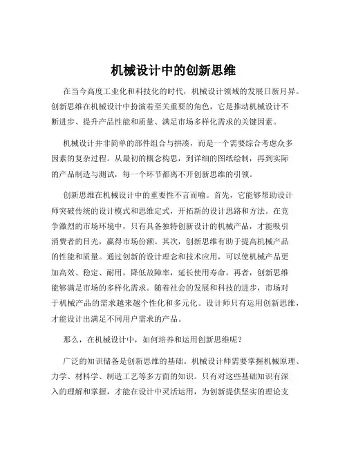 机械设计中的创新思维