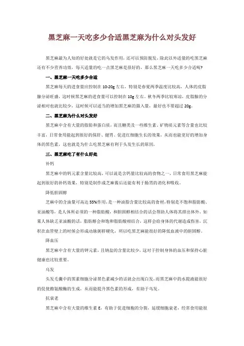 黑芝麻一天吃多少合适 黑芝麻为什么对头发好