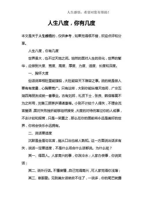 人生八度,你有几度