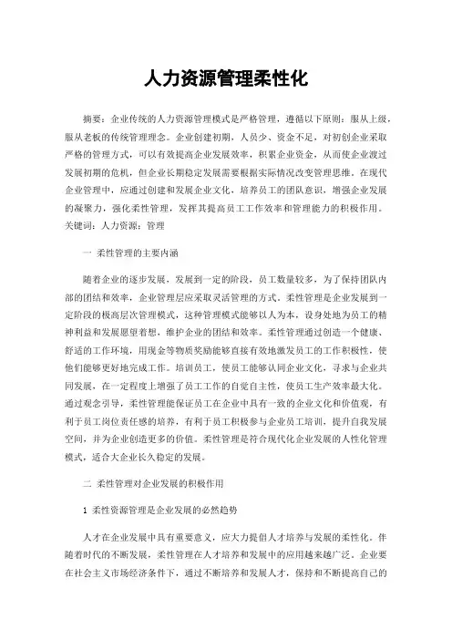 人力资源管理柔性化