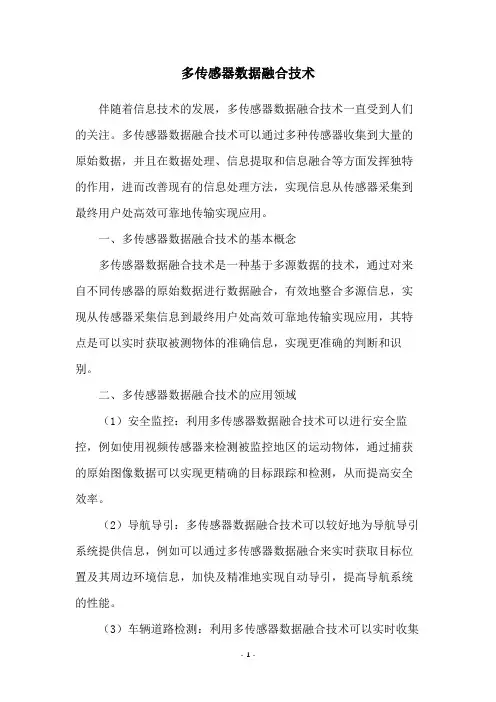 多传感器数据融合技术