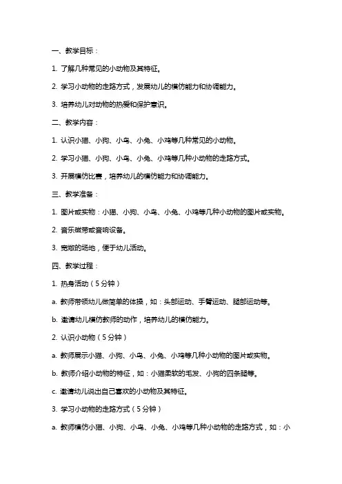 幼儿园小班健康活动《小动物学走路》备课教案