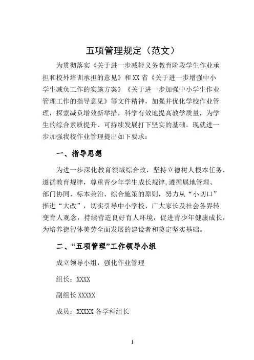 五项管理规定(范文)