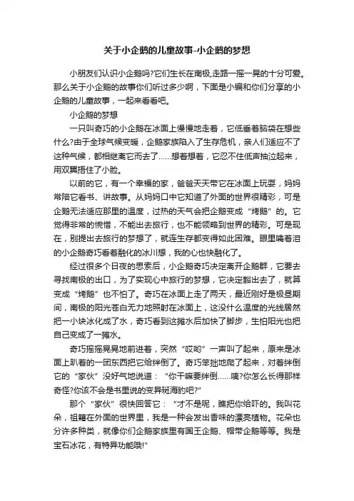 关于小企鹅的儿童故事-小企鹅的梦想