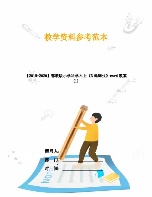 【2019-2020】鄂教版小学科学六上《3地球仪》word教案 (1)