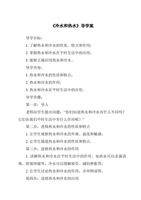 《冷水和热水核心素养目标教学设计、教材分析与教学反思-2023-2024学年科学冀人版2001》