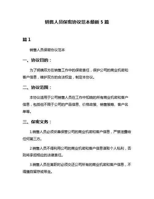 销售人员保密协议范本最新5篇