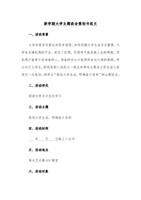 新学期大学主题班会策划书范文（2篇）