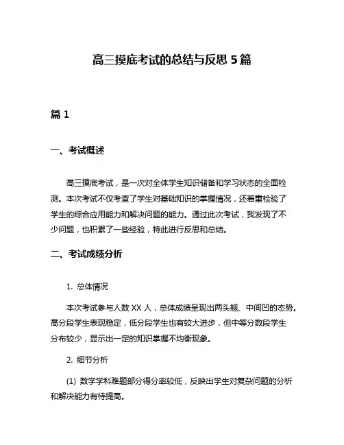 高三摸底考试的总结与反思5篇