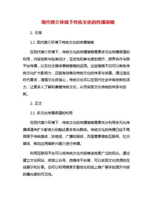 现代媒介环境下传统文化的传播策略