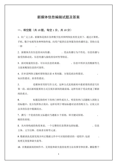新媒体信息编辑试题及答案