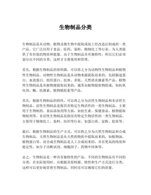 生物制品分类