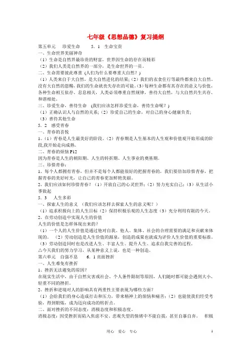 七年级政治下册 复习提纲 粤教版
