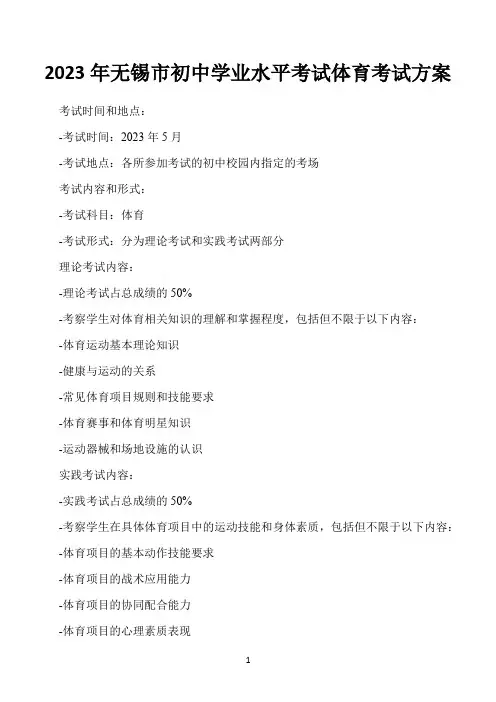 2023年无锡市初中学业 水平考试体育考试方案
