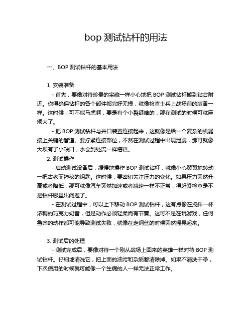 bop测试钻杆的用法