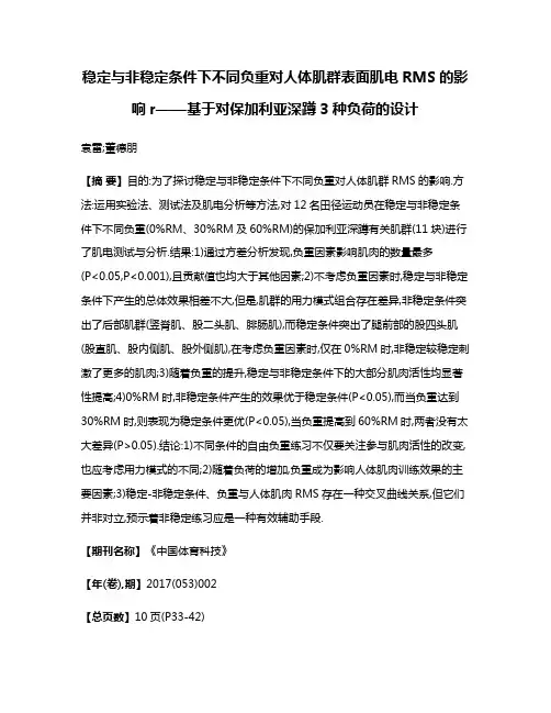 稳定与非稳定条件下不同负重对人体肌群表面肌电RMS的影响r——基于对保加利亚深蹲3种负荷的设计