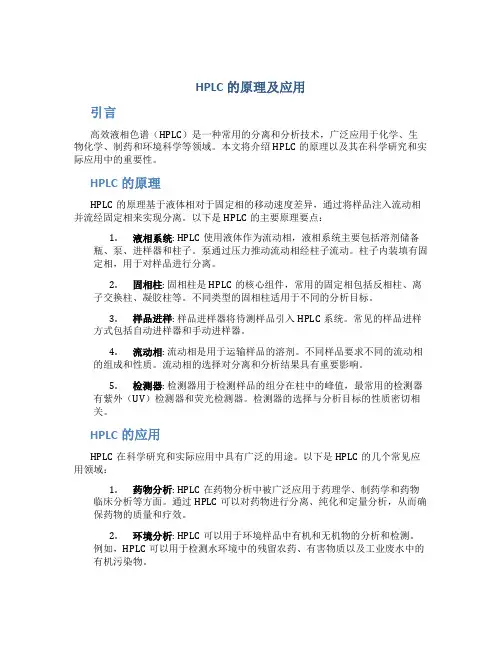 hplc的原理及应用