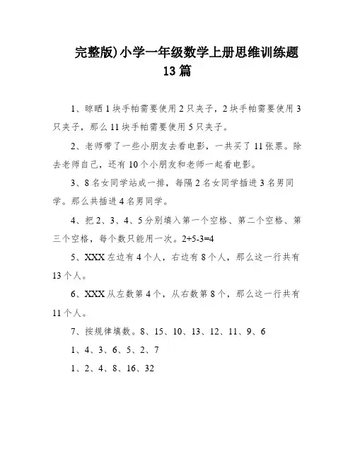完整版)小学一年级数学上册思维训练题13篇