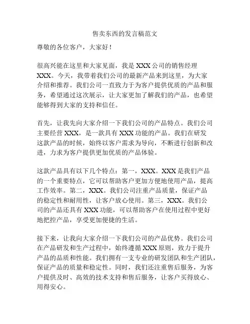 售卖东西的发言稿范文