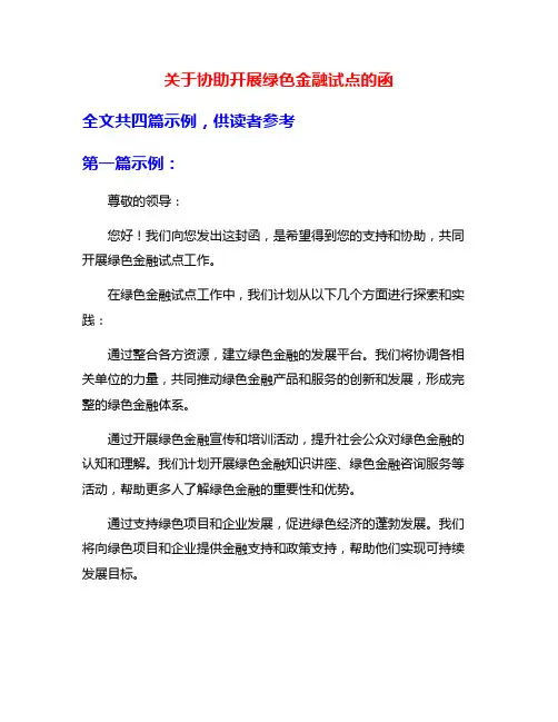 关于协助开展绿色金融试点的函