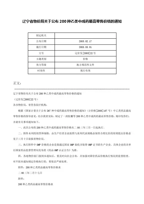 辽宁省物价局关于公布200种乙类中成药最高零售价格的通知-辽价发[2003]22号