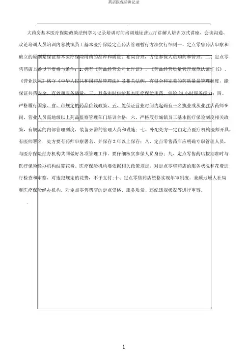 药店医保培训记录