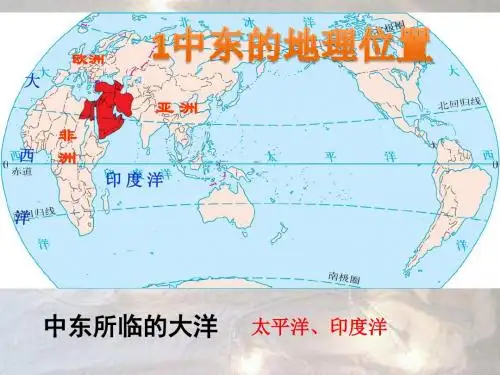 中东(第二课时)