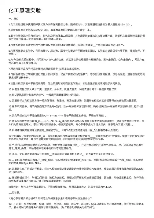 化工原理实验