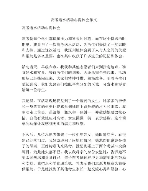 高考送水活动心得体会作文