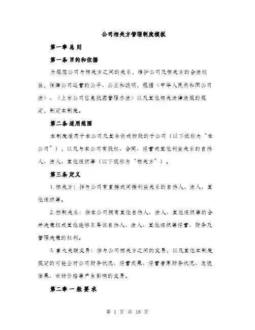 公司相关方管理制度模板（5篇）