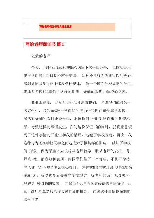 写给老师保证书范文锦集五篇